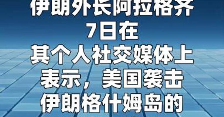 伊朗外长：美袭击伊朗海水淡化厂  
