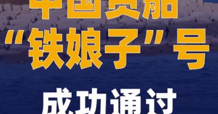 中国货船“铁娘子”号， 成功通过霍尔木兹海峡！