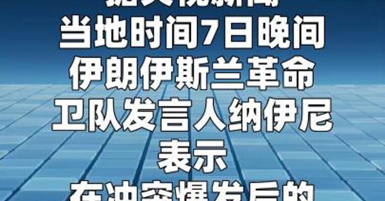伊朗：冲突第一周共打击超200处美以目标