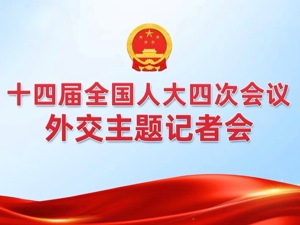 直播丨十四届全国人大四次会议外交主题记者会