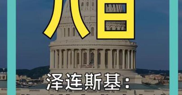 泽连斯基： 收到美方求助申请