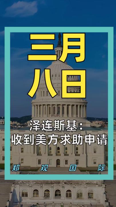 泽连斯基： 收到美方求助申请