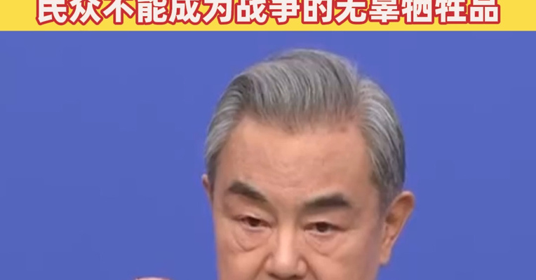 王毅谈伊朗局势：面对陷入战火的中东，这是一场本不应发生的战争！拳头硬不等于道理硬，民众不能成为战争的无辜牺牲品