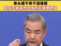 王毅谈伊朗局势：面对陷入战火的中东，这是一场本不应发生的战争！拳头硬不等于道理硬，民众不能成为战争的无辜牺牲品