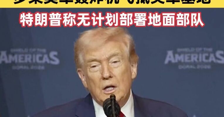 伊朗最高领袖选举会议将在24小时内举行 多架美军轰炸机飞抵英军基地 特朗普称无计划部署地面部队 冲突第一周伊朗共打击超200处美以目标