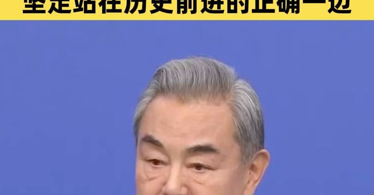 外交部长王毅：中国反对一切强权霸凌 中国外交坚定站在历史前进正确一边