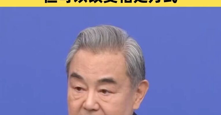 王毅谈中美关系：中美改变不了彼此 但可以改变相处方式