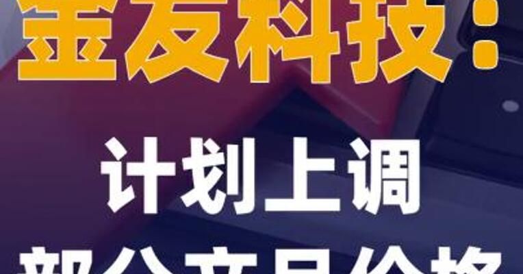 金发科技：计划上调部分产品 价格