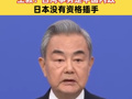 王毅向日本发出灵魂4问  王毅：台湾事务是中国内政 日本没有资格插手