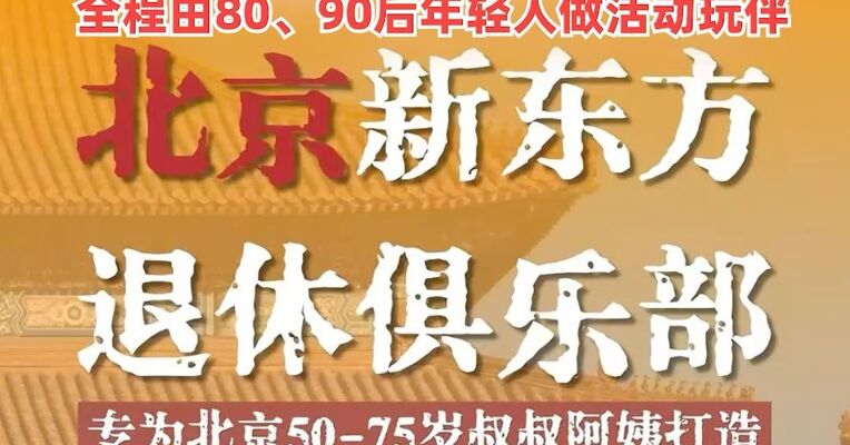 俞敏洪开办“退休俱乐部”，针对50到75岁人群，推19.9元体验课，全程由80、90后年轻人做活动玩伴