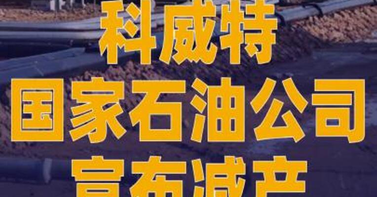 科威特国家石油公司宣布减产