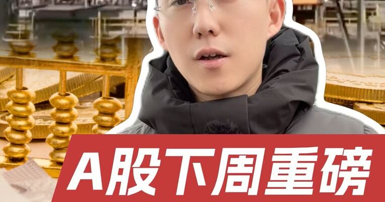 A股下周重磅｜原油暴涨，美股重挫，A股将出现“黄金坑”？