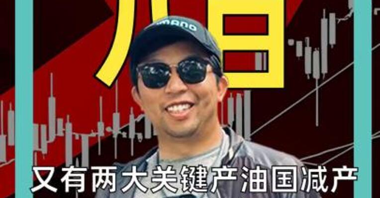 又有两大关键产油国减产 原油价格 有望升破100美元