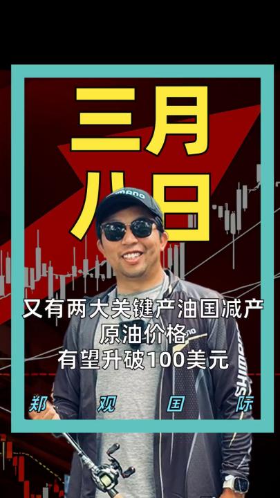 又有两大关键产油国减产 原油价格 有望升破100美元