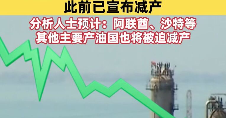 科威特国家石油公司宣布减产 伊拉克、卡塔尔等主要产油国此前已宣布减产