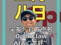 突发！官方点名OpenClaw AI养“龙虾”警惕安全风险
