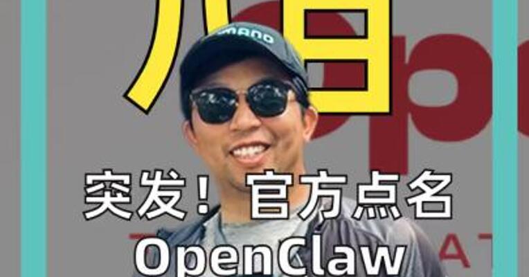 突发！官方点名OpenClaw AI养“龙虾”警惕安全风险