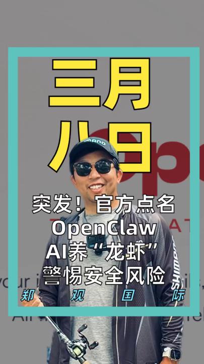 突发！官方点名OpenClaw AI养“龙虾”警惕安全风险