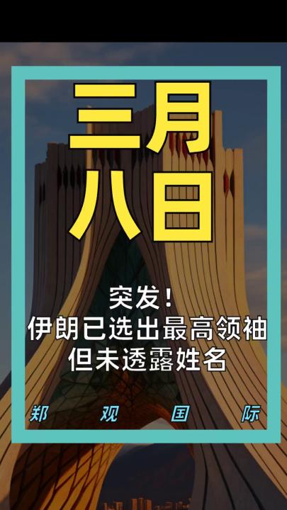 突发！ 伊朗已选出最高领袖 但未透露姓名