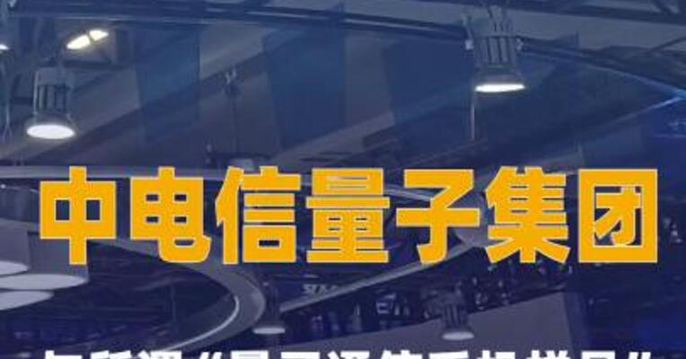 中电信量子集团：与所谓“量子通信手机样品”无任何关联  