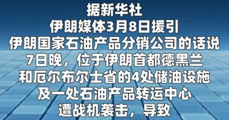伊朗称德黑兰等地多处储油设施遭袭