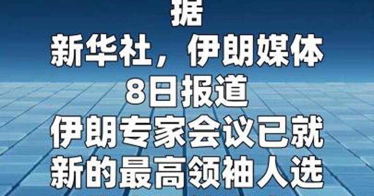 伊朗就新的最高领袖人选作出最终决定