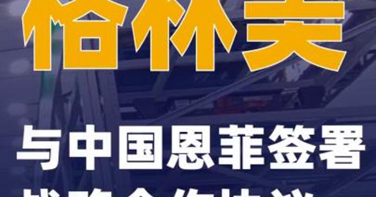 格林美：与中国恩菲签署战略合作协议