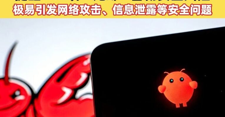 转发提醒！AI养“龙虾”警惕安全风险；OpenClaw爆火，有人称靠上门安装赚26万？