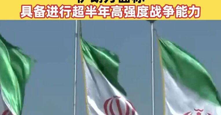 伊朗就新的最高领袖人选作出最终决定 伊朗方面称具备进行超半年高强度战争能力
