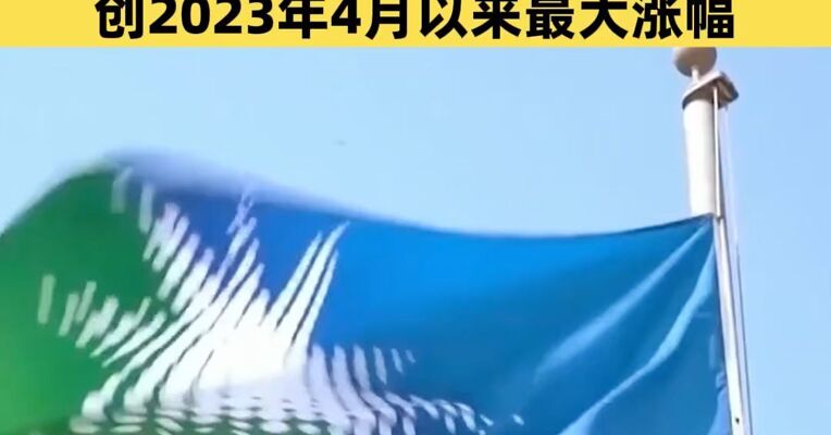 国际油价升破90美元/桶 沙特阿美股价大涨4%