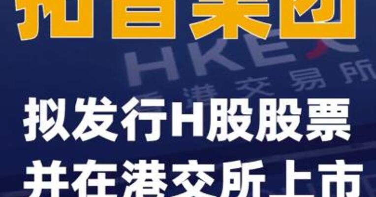 拓普集团：拟发行H股股票并在港交所上市