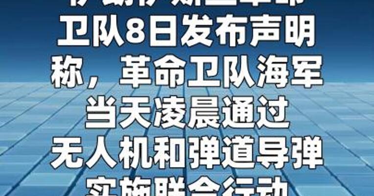 伊朗称对美军直升机基地发动无人机和导弹打击  