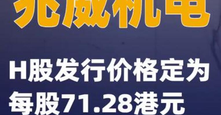 兆威机电：H股发行价格定为每股71.28港元