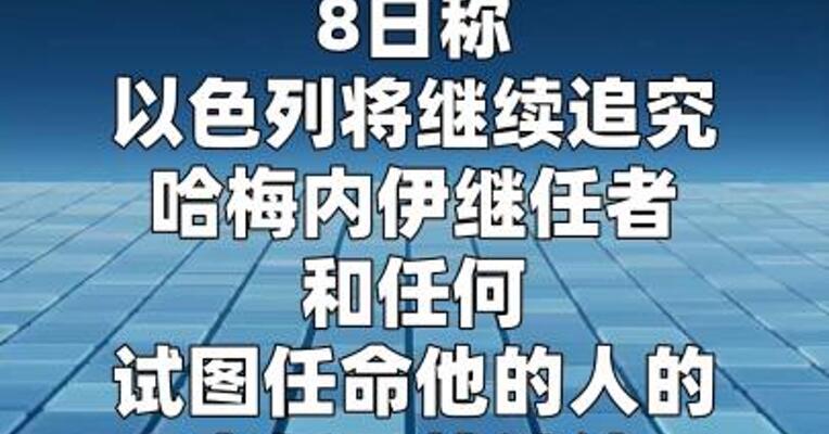 以军称将视哈梅内伊继任者为目标  