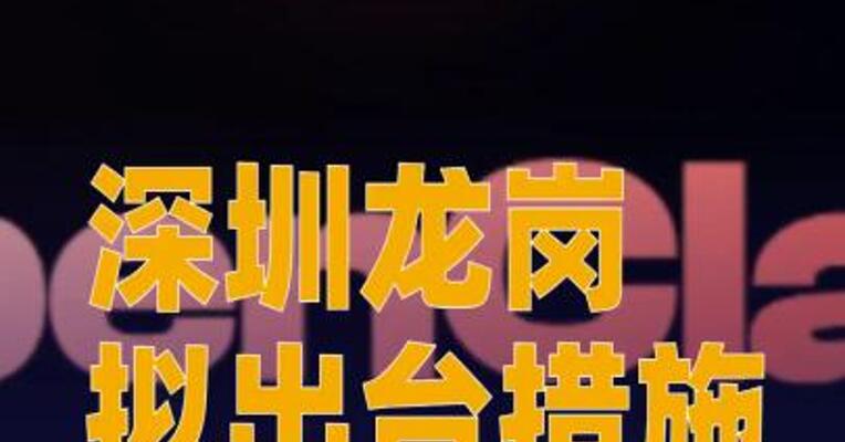 深圳龙岗拟出台措施，支持OpenClaw&OPC发展
