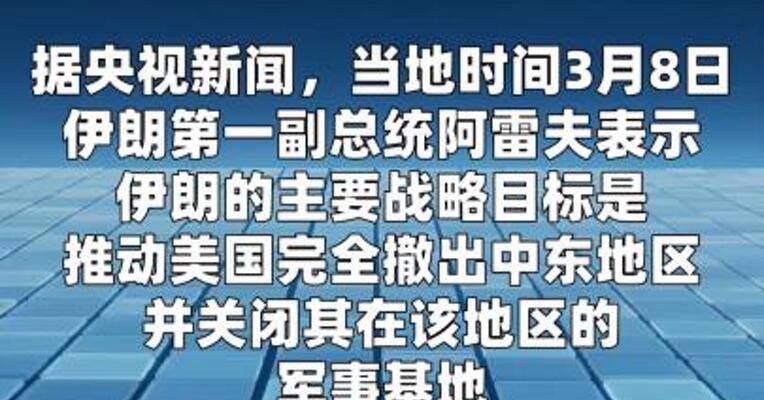 伊朗第一副总统：主要战略目标是使美国撤出并关闭其中东基地