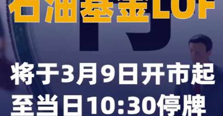 石油基金LOF：将于3月9日开市起至当日10:30停牌