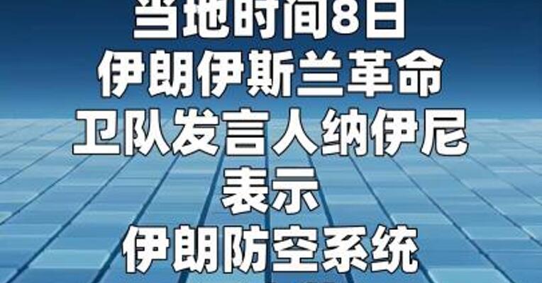伊朗称击落80架各类型无人机