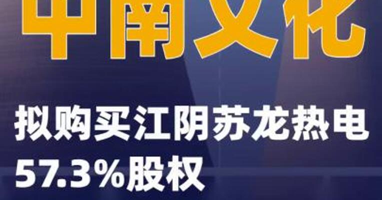 中南文化：拟购买江阴苏龙热电57.3%股权
