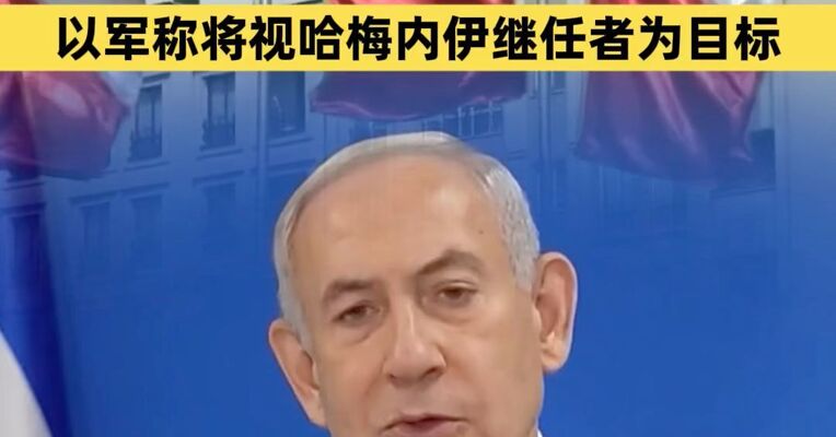 伊朗称主要战略目标是使美国撤出并关闭其中东基地 以军称将视哈梅内伊继任者为目标
