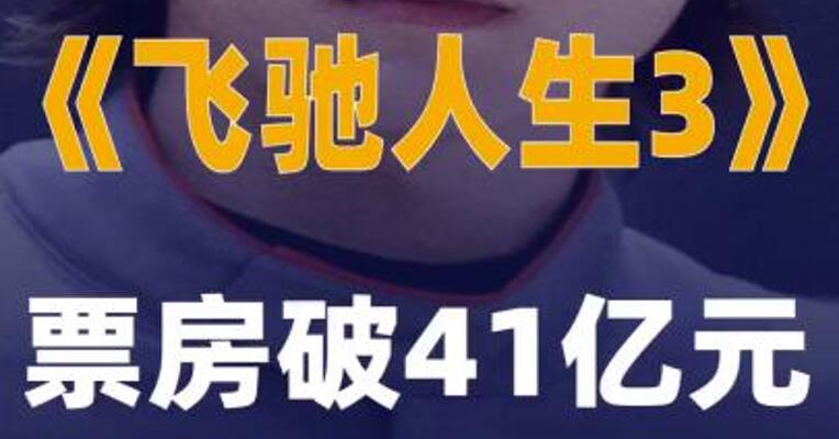 《飞驰人生3》票房破41亿元