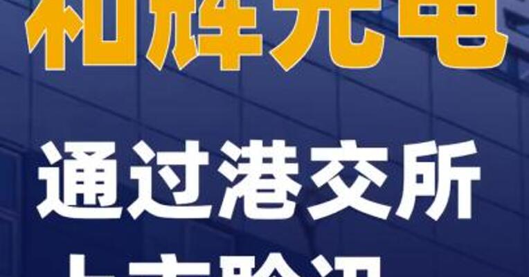 和辉光电通过港交所上市聆讯