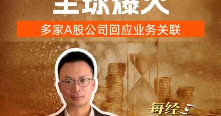 “龙虾”全球爆火 ，多家A股公司回应业务关联