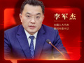 专访全国人大代表、黄冈市委书记李军杰：创新“五换”招商理念  因地制宜发展特色产业