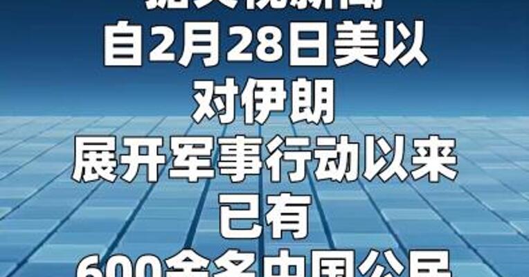 600余名中国公民已从伊朗安全撤离  