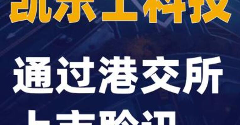 凯乐士科技通过港交所上市聆讯