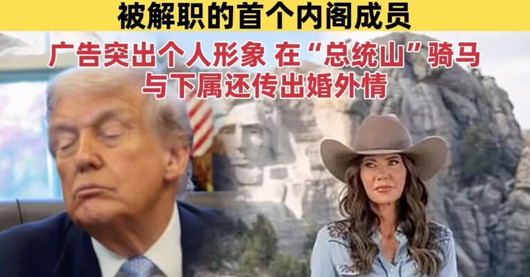 花2亿多美元打广告，严厉打击移民的诺姆被炒鱿鱼！成特朗普第二任期内被解职的首个内阁成员