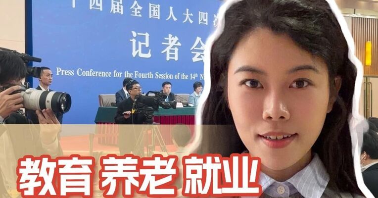 教育养老就业 部长们齐发声