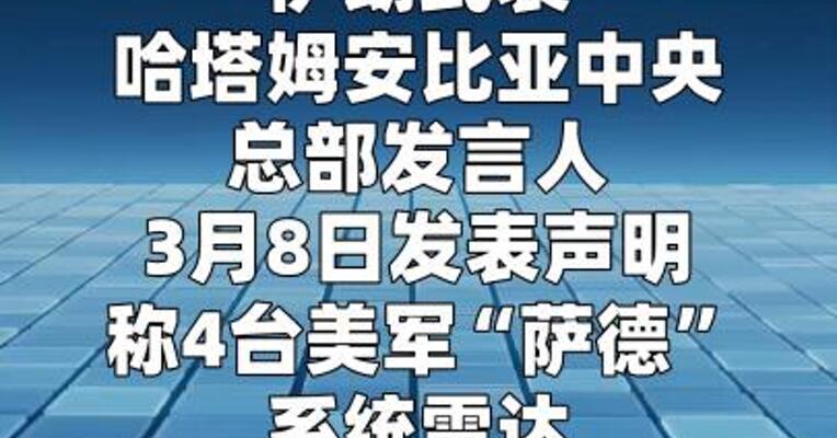 伊朗称摧毁4台美军“萨德”系统雷达
