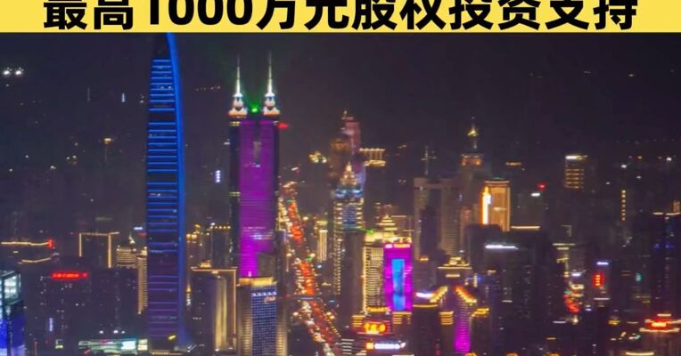 深圳龙岗拟推“龙虾十条” ：助“一人公司”启动AI创业，最高1000万元股权投资支持